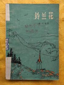 铃兰花   1980年一版一印