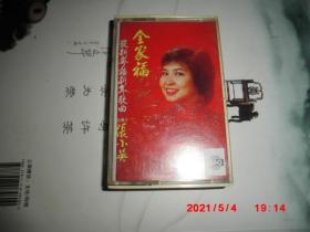 磁带：最新粤语新年歌曲 全家福    张小英