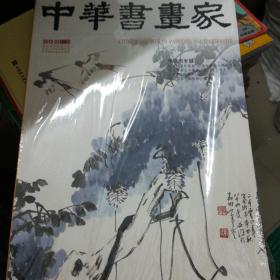 中华书画家2019第三期
