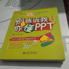 别告诉我你懂PPT