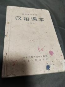 函授师范学校汉语课本试用本