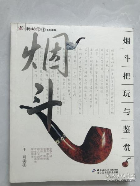 烟斗把玩与鉴赏