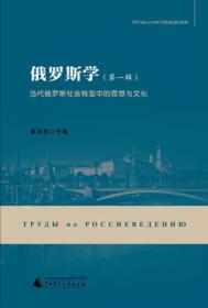 俄罗斯学（第一辑）：当代俄罗斯社会转型中的思想与文化