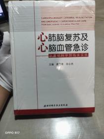 心肺脑复苏及心脑血管急诊：从基础科学到临床实践