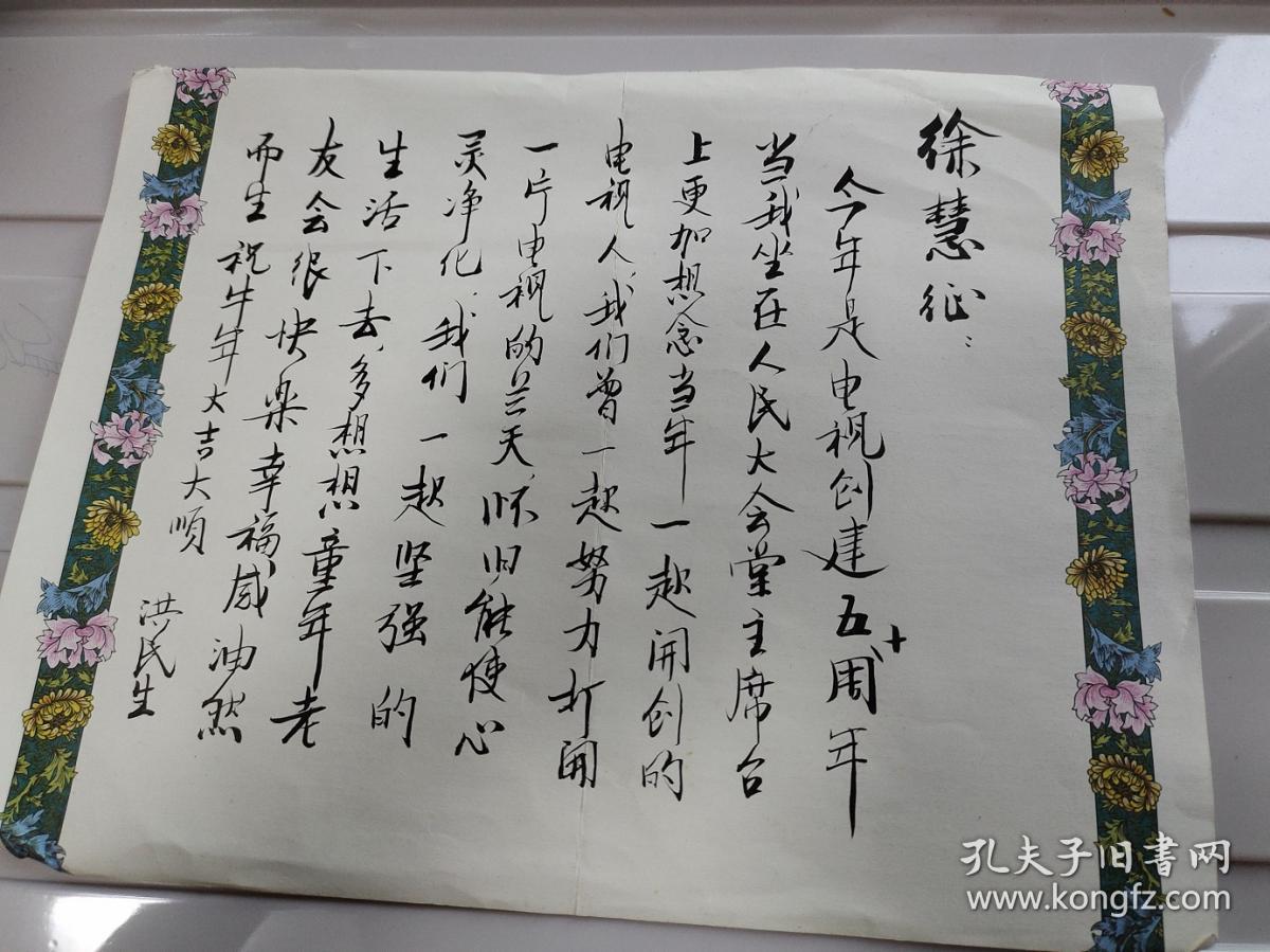 中央电视台书法家、洪民生，电视创建50周年．1页书法 、洪民生，浙江宁波人