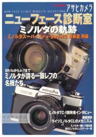 アサヒカメラ ニューフェース诊断室―ミノルタの轨迹 日文原版-《朝日相机：新面孔诊断室-美能达的发展轨迹》