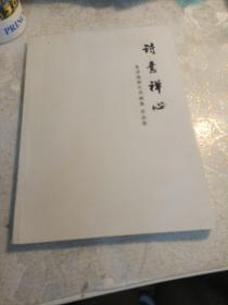 诗意禅心
