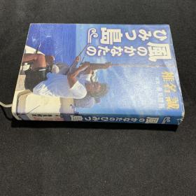 日文原版 風かなたのびみ島