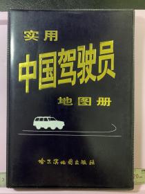 实用中国驾驶员地图册（全新）
