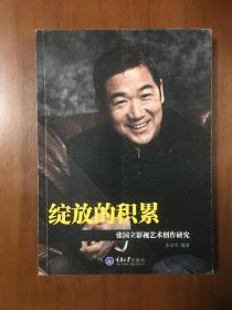 《绽放的积累 张国立影视艺术创作研究》张会军签名签赠本