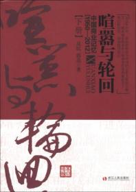 喧嚣与轮回：中国商业记忆（1950-2012）（下册）