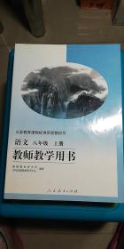 义务教育课程标准实验教科书 教师教学用书 语文 八年级 上册 有光盘