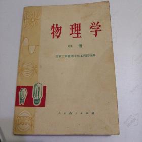 物理学   中册  （1978年一版一印）