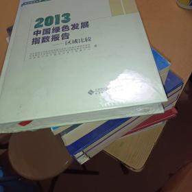 2013中国绿色发展指数报告：区域比较