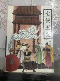 七侠五义（1993年一版）