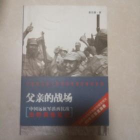 父亲的战场：中国远征军滇西抗战田野调查笔记