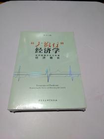 “大流行”经济学——应对疫情冲击与恢复经济增长