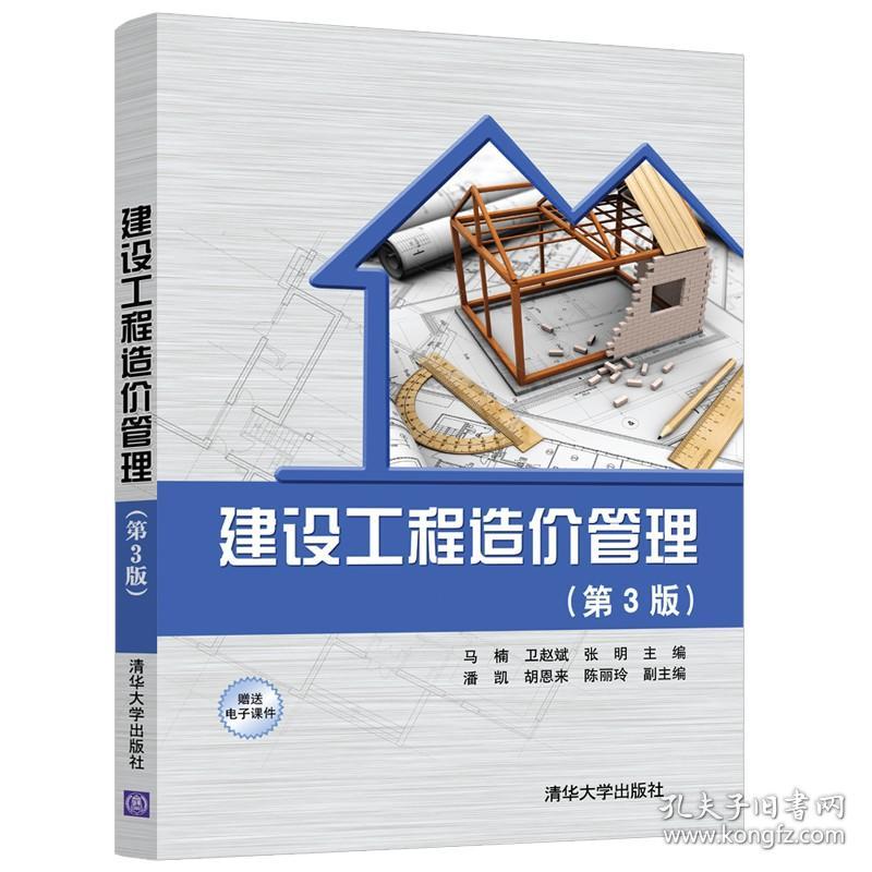 特价现货！建设工程造价管理(第3版)马楠 卫赵斌 张明 潘凯 胡恩来 陈丽玲9787302577003清华大学出版社