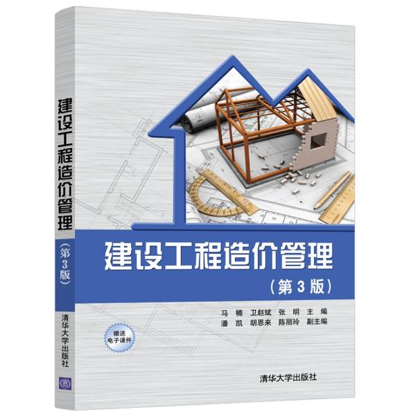 特价现货！建设工程造价管理(第3版)马楠 卫赵斌 张明 潘凯 胡恩来 陈丽玲9787302577003清华大学出版社