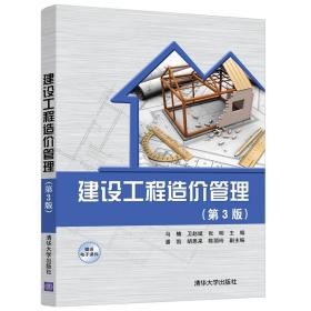 建设工程造价管理(第3版)
