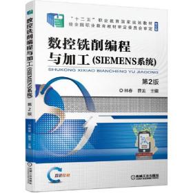 数控铣削编程与加工（SIEMENS系统）