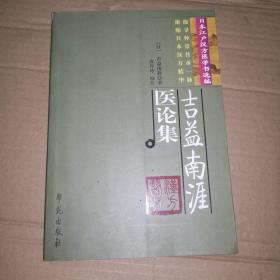 《吉益南涯医论集》(吉益南涯是日本古方派著名医家，是古方派鼻祖吉益东洞之子，首创“气血水”学说，善用经方，对《伤寒论》的研究颇有建树，对古方派的发展起到了重要作用。收录六部著作。不仅记录了其学术思想，详述“气血水说”理论内涵，而且有丰富的临床验案，适合中医临床各科医师参阅，也可作为研究金匮要略的参考书。也批判内经)