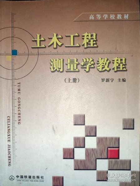 土木工程测量学教程（上）罗新宇