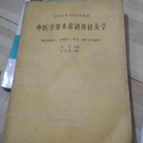 中医学基本常识及针炙学