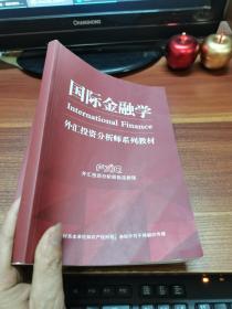 国际金融学、外汇投资分析师系列教材