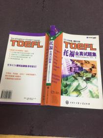 托福全真试题集：TOEFL