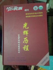 光辉历程——云南省民族地区发展纪实