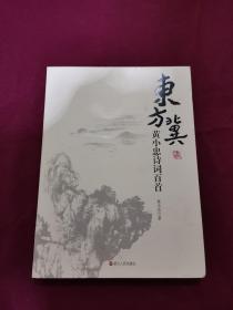 东方冀 黄小忠诗词百首