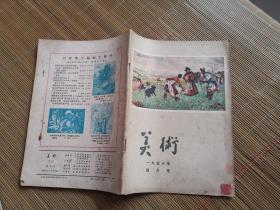 美术 1956年四月号、八月号