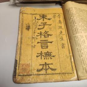 清咸丰 木刻板书法字帖: 朱子格言抚本 （朱柏庐先生治家格言） 咸丰三年 楚北 李寿廷(树人)写刻本