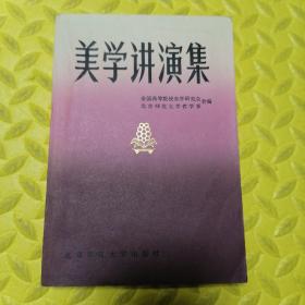 美学讲演集(80年代怀旧老版图书)，朱光潜:怎样学美学，李泽厚:美学的对象问题，汝信:谈谈当前美学研究中的两个问题，赵璧如:想象与艺术形象，王朝闻:艺术的创作与欣赏，蔡仪、马奇、陆梅林、杨辛、克地、葛路、刘宁、程代熙等