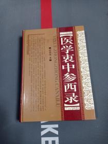 医学衷中参西录