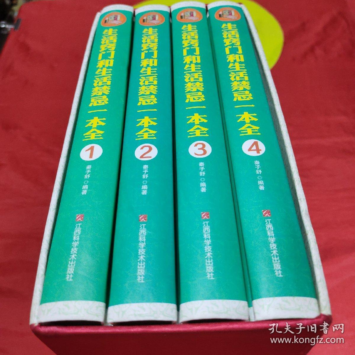 家庭生活必备工具书：生活窍门和生活禁忌一本全（套装1-4册）