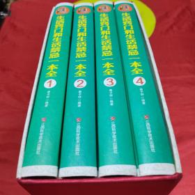 家庭生活必备工具书：生活窍门和生活禁忌一本全（套装1-4册）