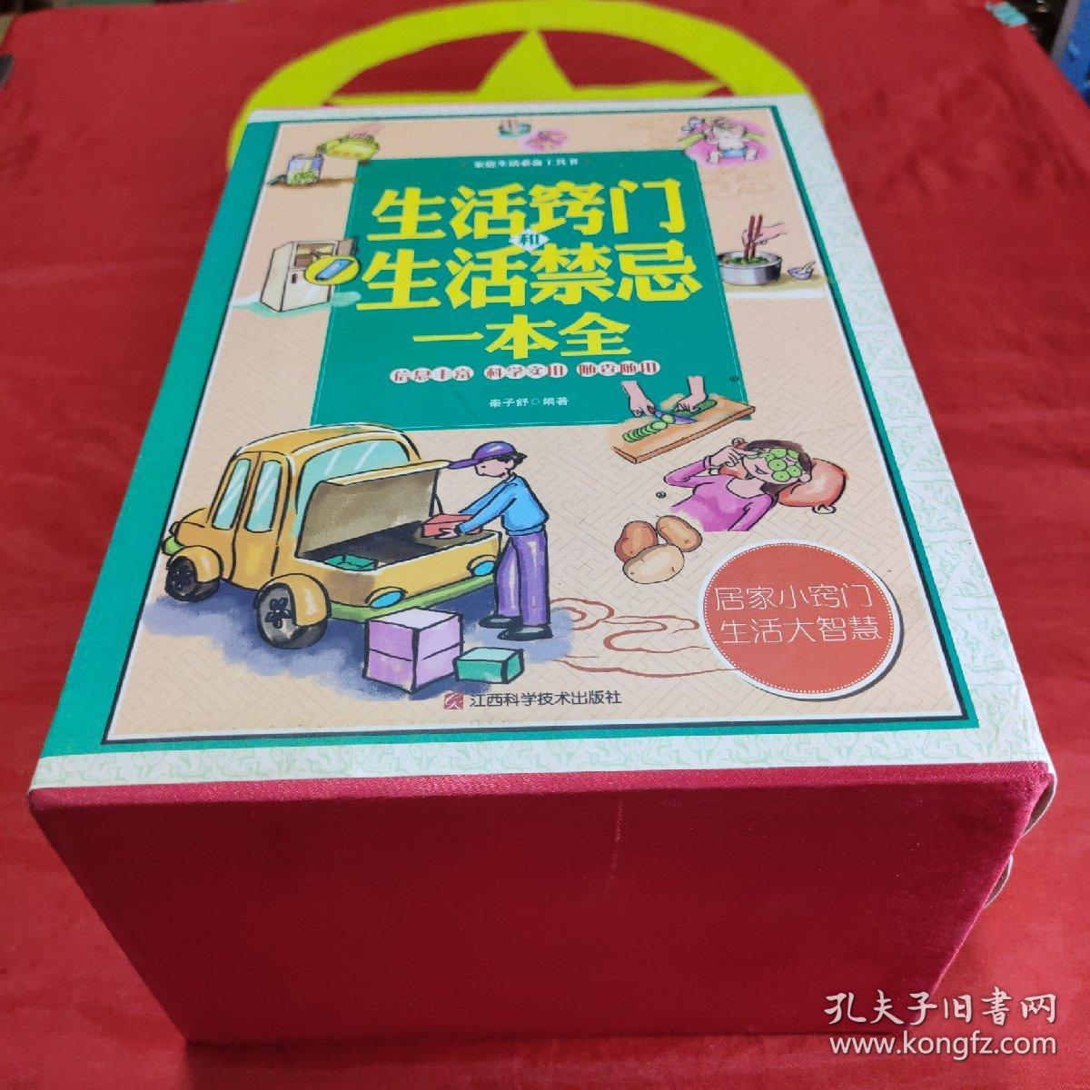 家庭生活必备工具书：生活窍门和生活禁忌一本全（套装1-4册）
