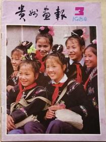 贵州画报    1984年3期  （总49期）