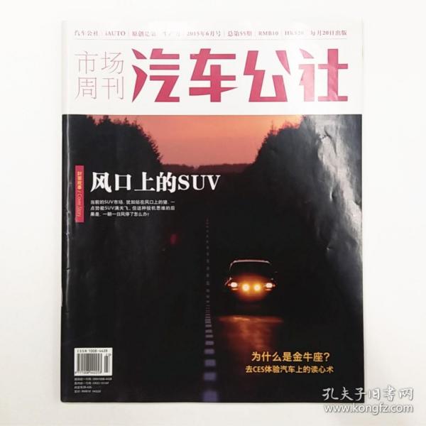 汽车公社 iAUTO 市场周刊 2015年6月号总第55期 风口上的SUV