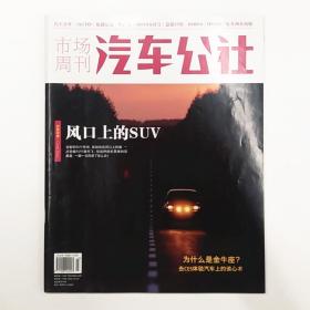 汽车公社 iAUTO 市场周刊 2015年6月号总第55期 风口上的SUV