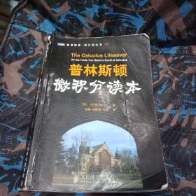 百分百正版  普林斯顿微积分读本   [美]班纳    人民邮电出版社