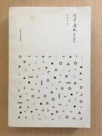 之乎者也非口语论 孟昭连 钤印本 签名本 江苏人民出版社 2017年 一版一印