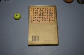 《韩愈集宋元传本研究》（中国社会科学）2004年一版一印 私藏品好※ [唐研究基金会丛书 带善本书影 -唐宋八大家“韩昌黎”文集诗集 唐代古典文学 古籍版本学 韩学研究文献：台北国立故宫博物院 北宋潮州本 景印宋本昌黎先生集 考述、宋蜀刻本、朱熹校理系统、历代诗话著录]