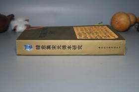 《韩愈集宋元传本研究》（中国社会科学）2004年一版一印 私藏品好※ [唐研究基金会丛书 带善本书影 -唐宋八大家“韩昌黎”文集诗集 唐代古典文学 古籍版本学 韩学研究文献：台北国立故宫博物院 北宋潮州本 景印宋本昌黎先生集 考述、宋蜀刻本、朱熹校理系统、历代诗话著录]