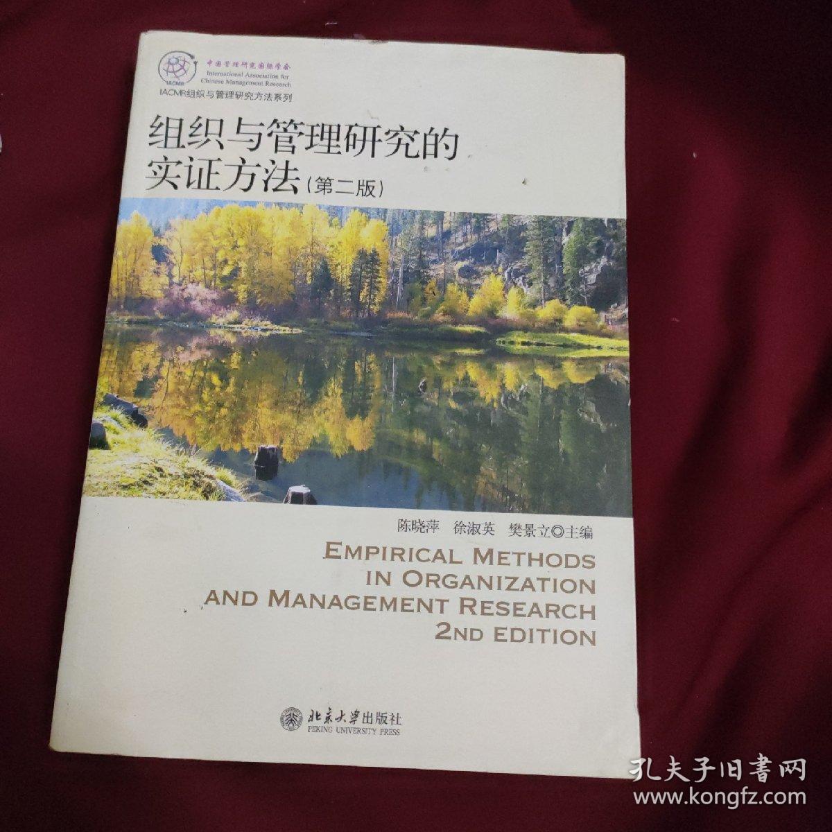 IACMR组织与管理研究方法系列：组织与管理研究的实证方法（第2版）