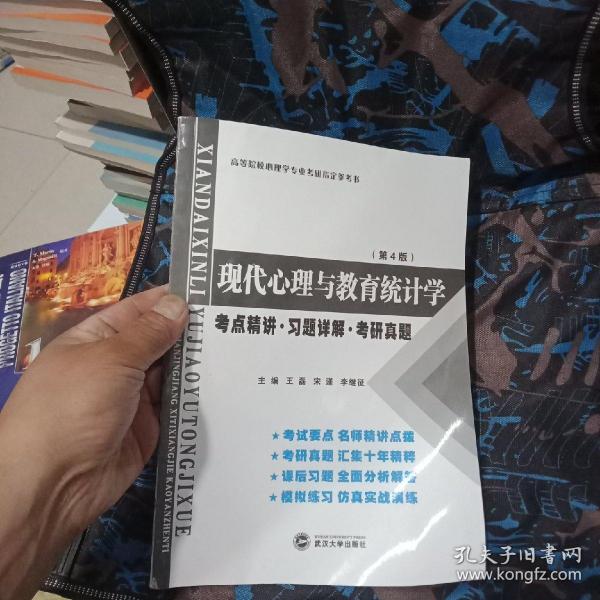 张厚粲现代心理与教育统计学·第4版（考点精讲 习题详解 考研真题）