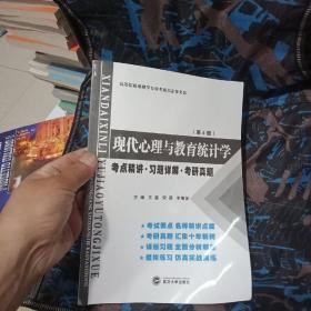 张厚粲现代心理与教育统计学·第4版（考点精讲 习题详解 考研真题）