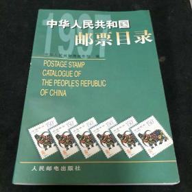 中华人民共和国邮票目录.1997年版